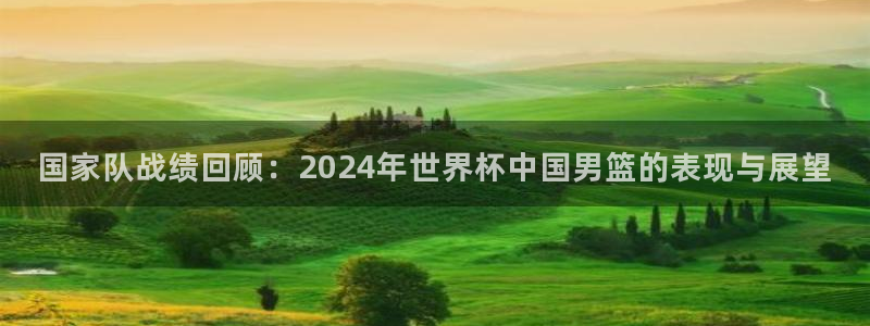 2026 世界杯:国家队战绩回顾:2024年世界杯中国男篮的表现与展望
